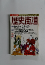 歴史街道　　1996年9月号