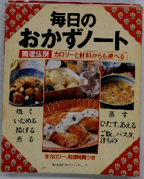 毎日のおかずノート　調理法別 カロリーと材料からも選べる