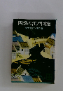四季の江戸図絵　歴史ロマン傑作選