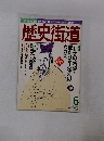 歴史街道　1998年6月号