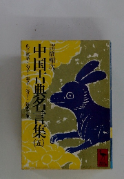 中国古典名言集　5