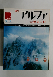 週刊アルファ　大世界百科　12月9日号