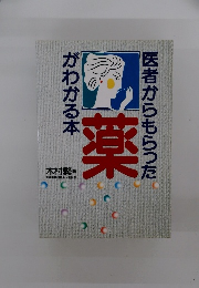 医者からもらっ薬がわかる本