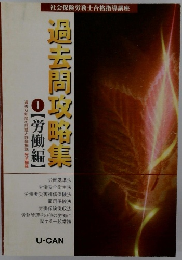 過去問攻略集　1 【労働編】