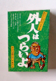 外人はつらいよ