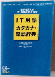 カタカナ・ 略語辞典 情報・知識