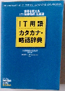 カタカナ・ 略語辞典 情報・知識