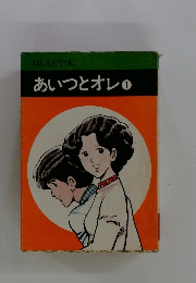 あいつとオレ1　はしもとてつじ