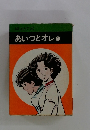 あいつとオレ1　はしもとてつじ
