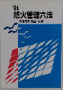 防火管理六法　1994年