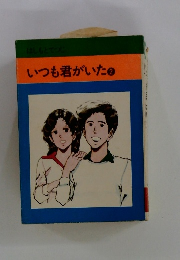 いつも君がいた 2