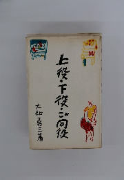 上段・下役・ご同役