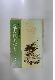 富士五湖周辺の若干の根文化をもとめて