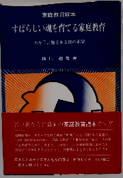 すばらしい魂を育てる家庭教育