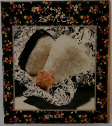 カラークッキング おべんとう