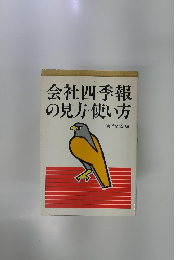 会社四季報の見方・使い方