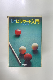 ビリヤード入門