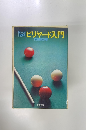ビリヤード入門