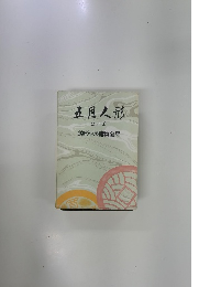 銭形平次捕物全集　他八篇　五月人形