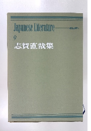 Japanese Literature 9　志賀直哉集