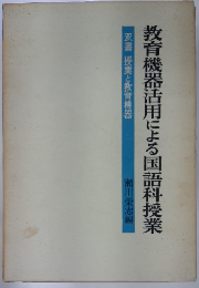 教育機器活用による国語科授業
