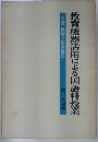 教育機器活用による国語科授業