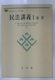 民法講義 1