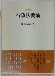 行政法要論　改訂増補版