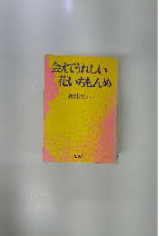 会えてうれしい花いちもんめ