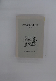 漢文研究の手びき