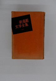 新漫画文学全集