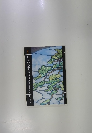 日本のステンドグラス　その歴史と魅力