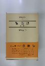 現代法学全集 26 保険法 第二版