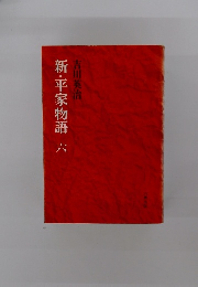 新・平家物語 6