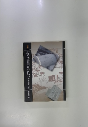 幻の小谷田瓦を追って土と窯と技と