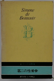 Simone de Beauvoir 第二の性**