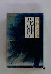 花神 下