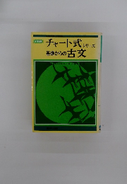 チャート式シリーズ　基礎からの古文