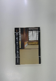 畳 -蘇れ、薬とイグサと職人技