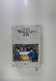 布石と定石の百科