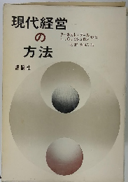 現代経営の方法