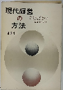 現代経営の方法
