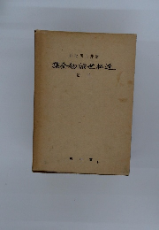 近松世物語全集　下巻