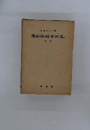 近松世話物全集　中卷