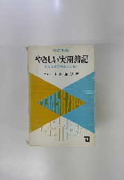 やさしい実用簿記-大切な会計実務とともに