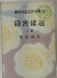 時代小説名作全集23　隱密?起　下巻