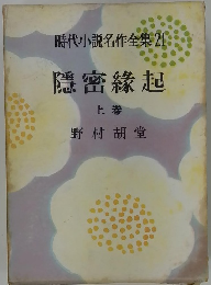 時代小説名作全集21隱密?起　上巻