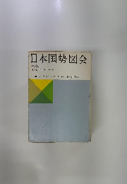 日本国勢図会　1961