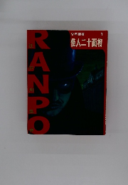 少年探偵　1 怪人二十面相