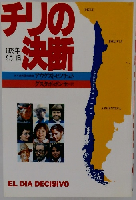 チリの決断　1973年9/11号